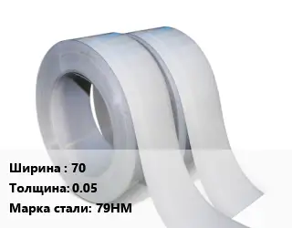 Лента 70х0.05 Сталь: 79НМ